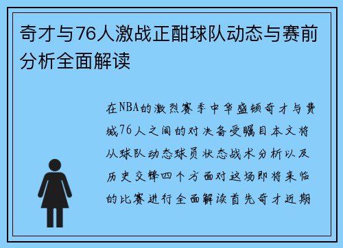 奇才与76人激战正酣球队动态与赛前分析全面解读
