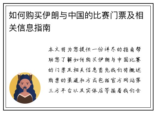 如何购买伊朗与中国的比赛门票及相关信息指南
