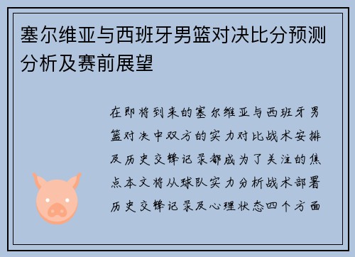 塞尔维亚与西班牙男篮对决比分预测分析及赛前展望