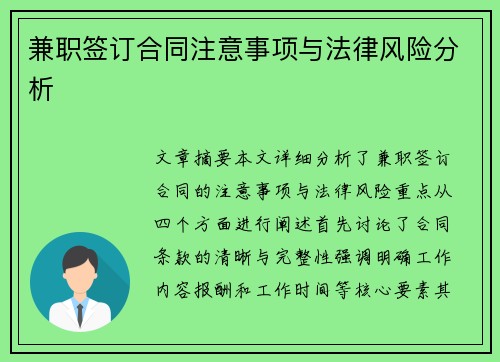 兼职签订合同注意事项与法律风险分析