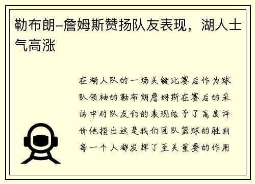 勒布朗-詹姆斯赞扬队友表现，湖人士气高涨