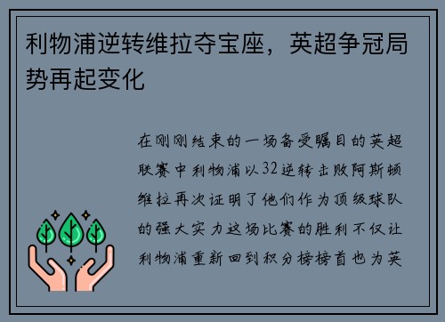 利物浦逆转维拉夺宝座，英超争冠局势再起变化