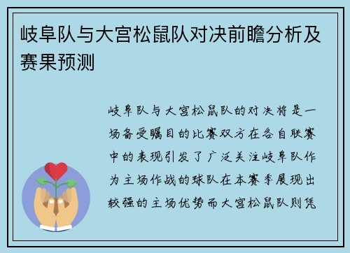 岐阜队与大宫松鼠队对决前瞻分析及赛果预测