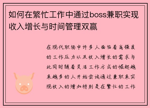 如何在繁忙工作中通过boss兼职实现收入增长与时间管理双赢