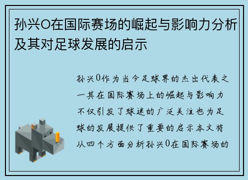 孙兴O在国际赛场的崛起与影响力分析及其对足球发展的启示