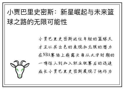 小贾巴里史密斯：新星崛起与未来篮球之路的无限可能性