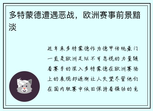 多特蒙德遭遇恶战，欧洲赛事前景黯淡
