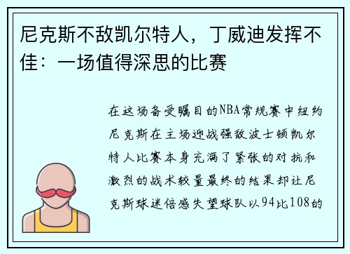 尼克斯不敌凯尔特人，丁威迪发挥不佳：一场值得深思的比赛