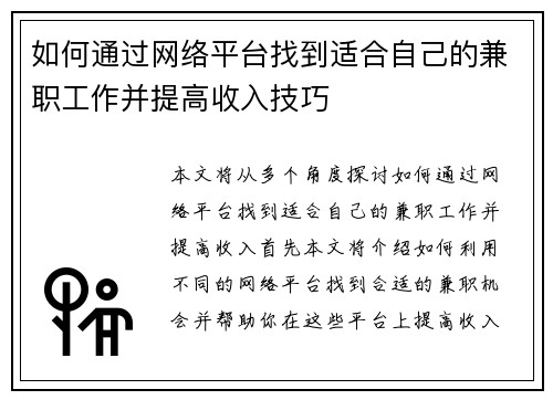 如何通过网络平台找到适合自己的兼职工作并提高收入技巧
