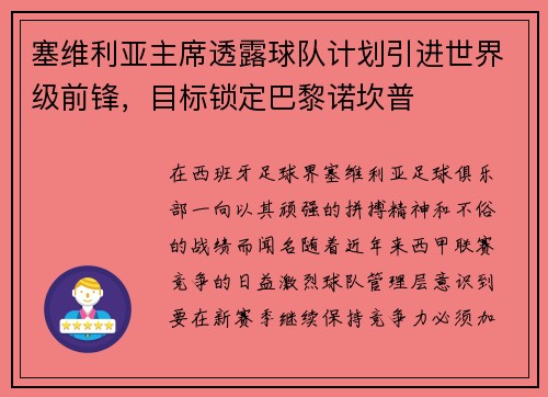 塞维利亚主席透露球队计划引进世界级前锋，目标锁定巴黎诺坎普