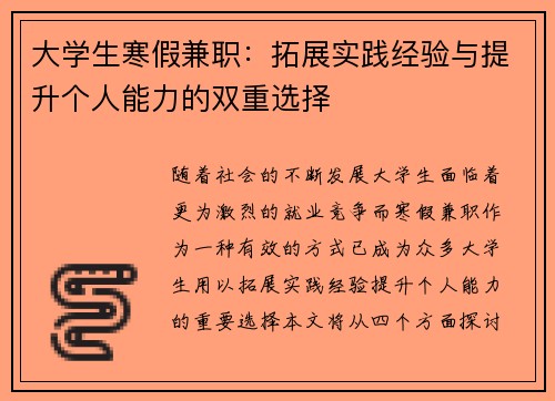大学生寒假兼职：拓展实践经验与提升个人能力的双重选择