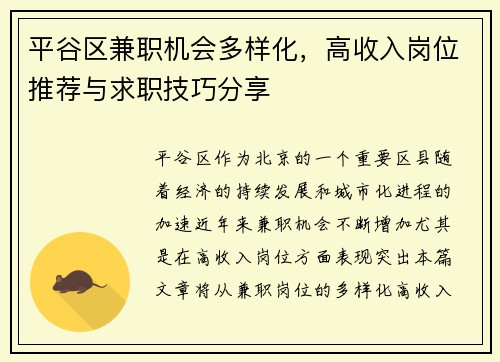 平谷区兼职机会多样化，高收入岗位推荐与求职技巧分享