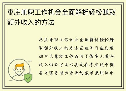 枣庄兼职工作机会全面解析轻松赚取额外收入的方法