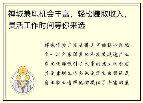 禅城兼职机会丰富，轻松赚取收入，灵活工作时间等你来选