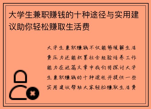 大学生兼职赚钱的十种途径与实用建议助你轻松赚取生活费