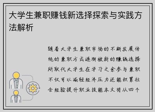 大学生兼职赚钱新选择探索与实践方法解析