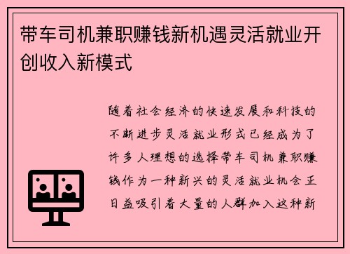 带车司机兼职赚钱新机遇灵活就业开创收入新模式