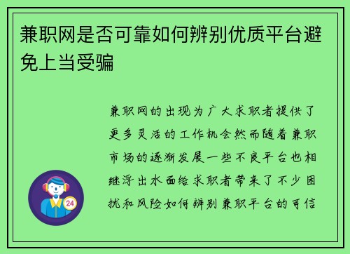 兼职网是否可靠如何辨别优质平台避免上当受骗