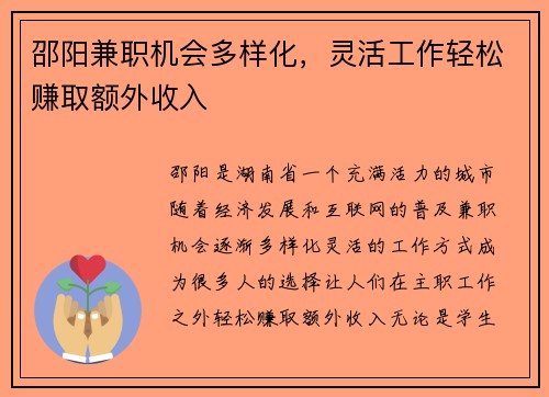 邵阳兼职机会多样化，灵活工作轻松赚取额外收入
