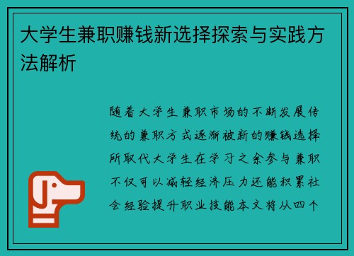 大学生兼职赚钱新选择探索与实践方法解析