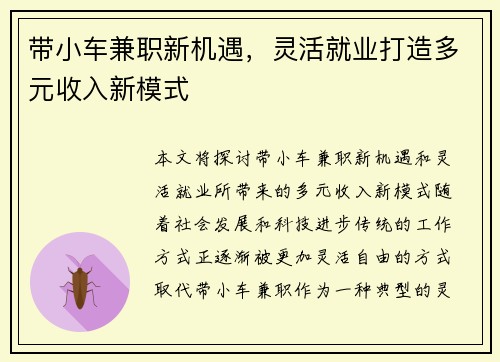 带小车兼职新机遇，灵活就业打造多元收入新模式