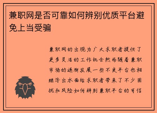 兼职网是否可靠如何辨别优质平台避免上当受骗