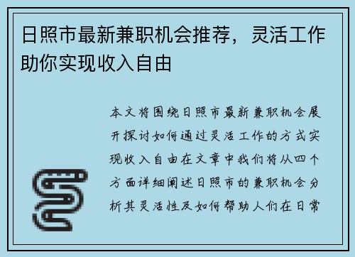 日照市最新兼职机会推荐，灵活工作助你实现收入自由