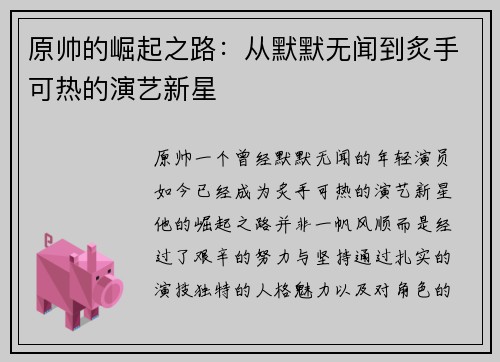 原帅的崛起之路：从默默无闻到炙手可热的演艺新星