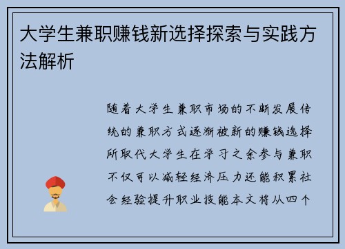 大学生兼职赚钱新选择探索与实践方法解析