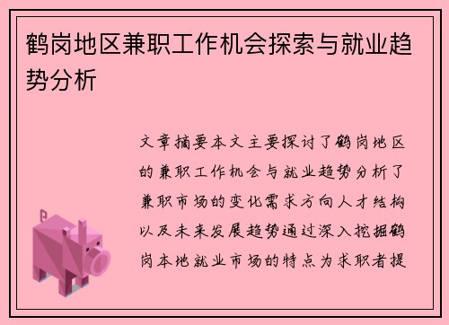 鹤岗地区兼职工作机会探索与就业趋势分析