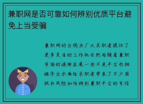 兼职网是否可靠如何辨别优质平台避免上当受骗