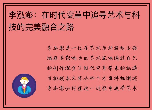 李泓澎：在时代变革中追寻艺术与科技的完美融合之路