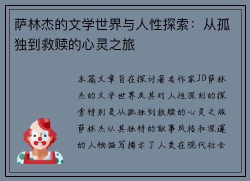 萨林杰的文学世界与人性探索：从孤独到救赎的心灵之旅