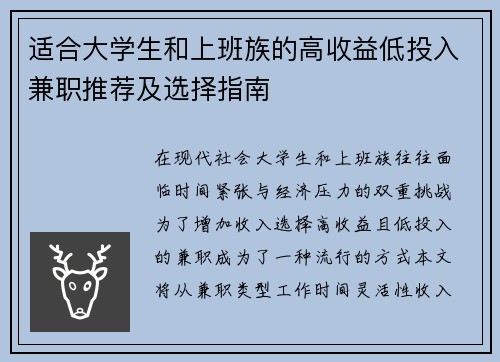 适合大学生和上班族的高收益低投入兼职推荐及选择指南