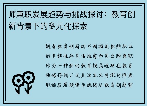 师兼职发展趋势与挑战探讨：教育创新背景下的多元化探索