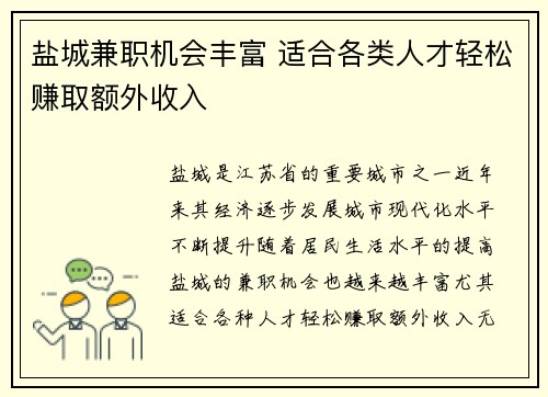 盐城兼职机会丰富 适合各类人才轻松赚取额外收入