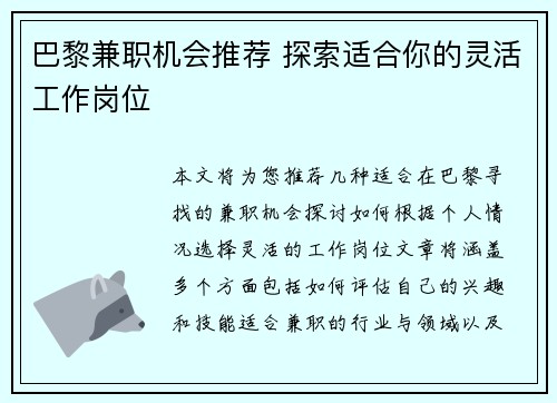 巴黎兼职机会推荐 探索适合你的灵活工作岗位