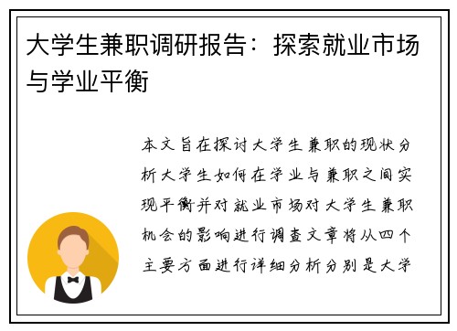 大学生兼职调研报告：探索就业市场与学业平衡