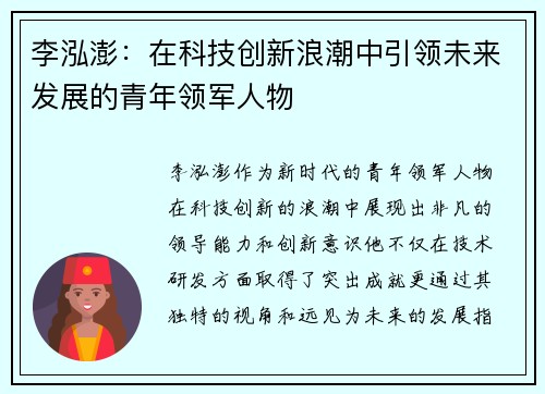 李泓澎：在科技创新浪潮中引领未来发展的青年领军人物