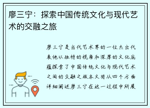 廖三宁：探索中国传统文化与现代艺术的交融之旅