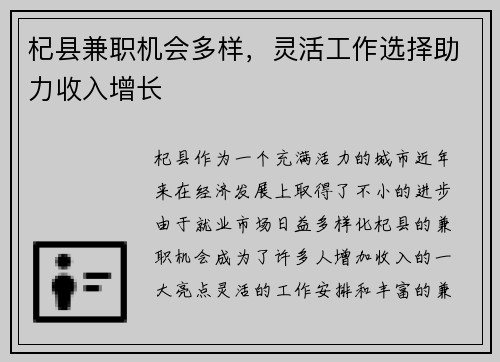 杞县兼职机会多样，灵活工作选择助力收入增长