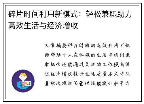 碎片时间利用新模式：轻松兼职助力高效生活与经济增收