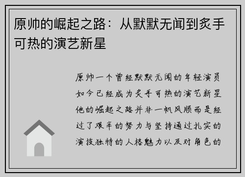 原帅的崛起之路：从默默无闻到炙手可热的演艺新星