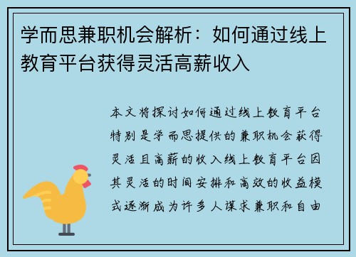 学而思兼职机会解析：如何通过线上教育平台获得灵活高薪收入