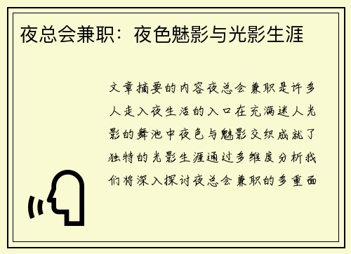 夜总会兼职：夜色魅影与光影生涯
