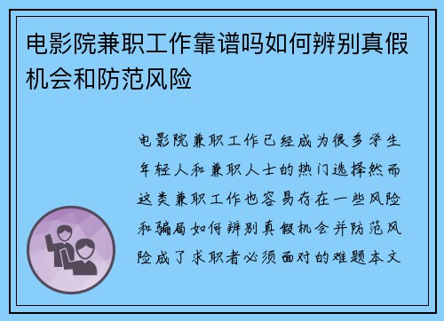 电影院兼职工作靠谱吗如何辨别真假机会和防范风险