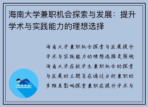 海南大学兼职机会探索与发展：提升学术与实践能力的理想选择