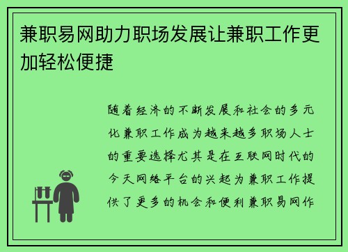 兼职易网助力职场发展让兼职工作更加轻松便捷