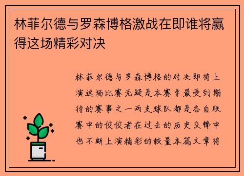 林菲尔德与罗森博格激战在即谁将赢得这场精彩对决