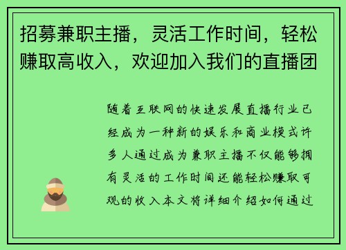 招募兼职主播，灵活工作时间，轻松赚取高收入，欢迎加入我们的直播团队